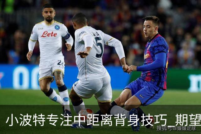 小波特专注中距离背身技巧 期望提升场均得分